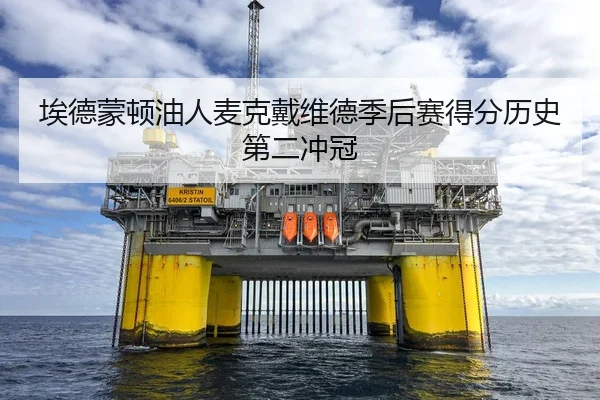 埃德蒙顿油人麦克戴维德季后赛得分历史第二冲冠