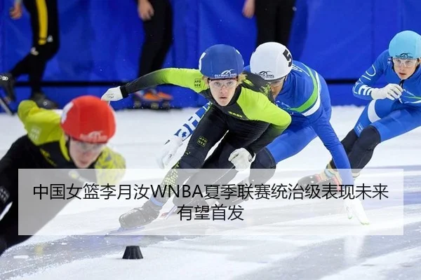 中国女篮李月汝WNBA夏季联赛统治级表现未来有望首发