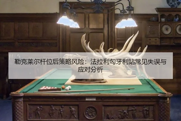 lei-ke-lai-er-gan-wei-hou-ce-lve-feng-xian-fa-la-li-xiong-ya-li-zhan-chang-jian-shi-wu-yu-ying-dui-fen-xi-3-336.jpg