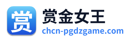 赏金女王